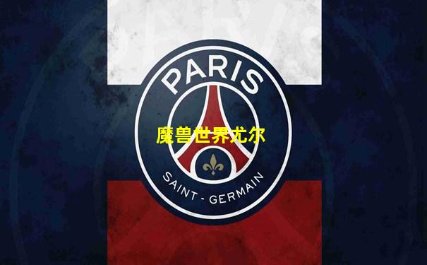 魔兽世界尤尔