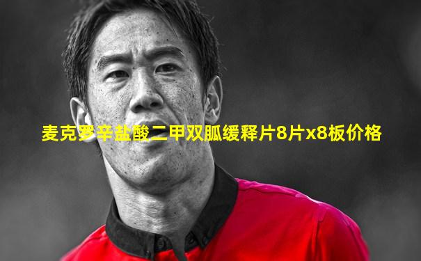 麦克罗辛盐酸二甲双胍缓释片8片x8板价格