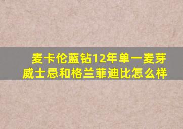 麦卡伦蓝钻12年单一麦芽威士忌和格兰菲迪比怎么样
