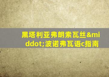 黑塔利亚弗朗索瓦丝·波诺弗瓦语c指南